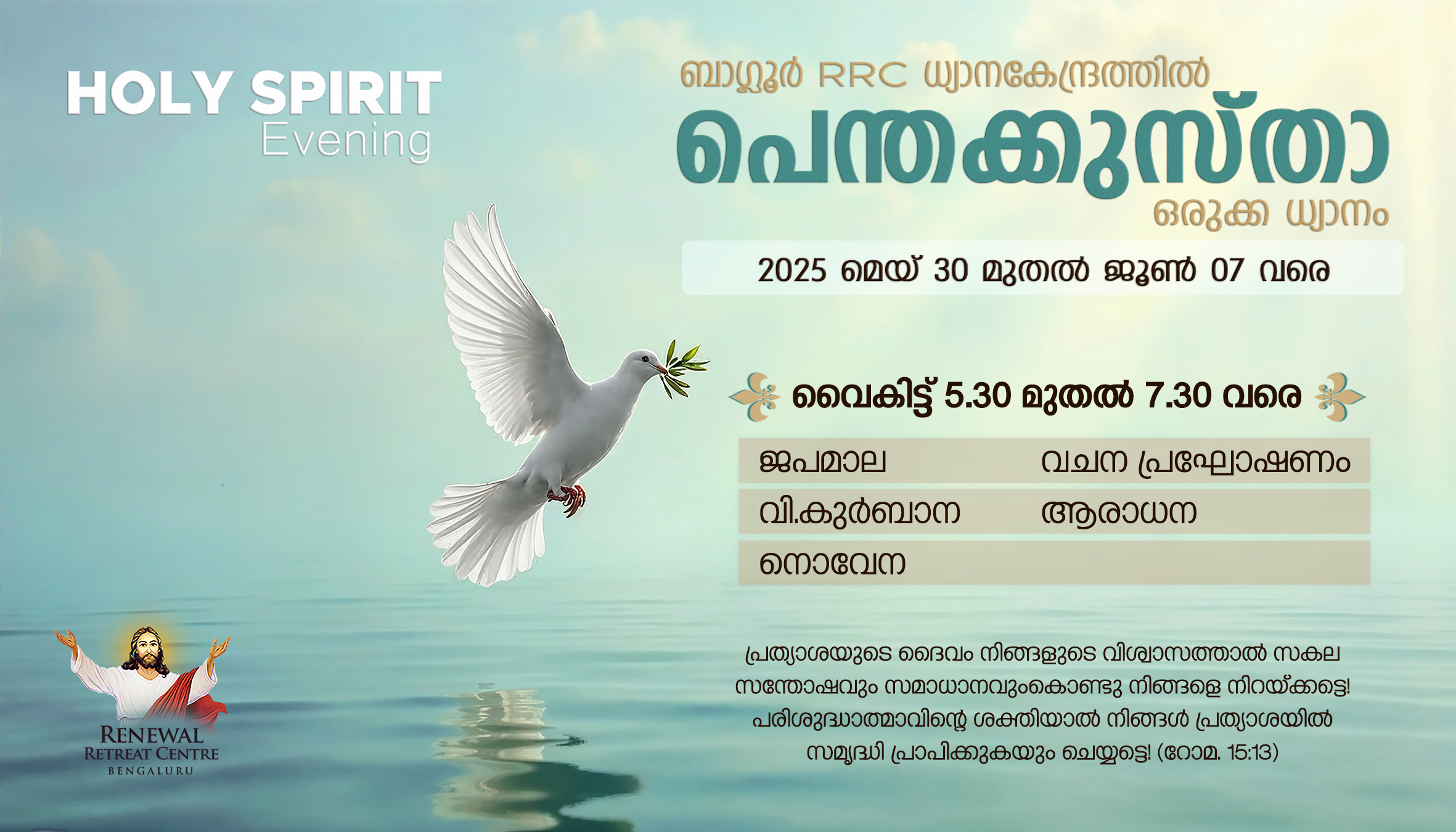ബാഗ്ലൂര്‍ RRC യില്‍ പെന്തക്കോസ്ത ഒരുക്ക ശുശ്രൂഷയായ ഹോളി സ്പിരിറ്റ് ഈവനിംഗ് ഇന്ന് മുതല്‍