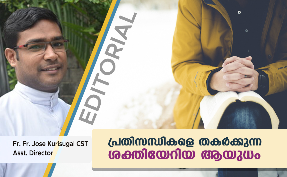 പ്രതിസന്ധികളെ തകര്‍ക്കുന്ന ശക്തിയേറിയ ആയുധം