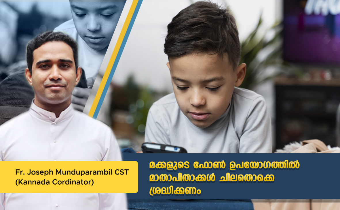 മക്കളുടെ ഫോണ്‍ ഉപയോഗത്തില്‍ മാതാപിതാക്കള്‍ ചിലതൊക്കം ശ്രദ്ധിക്കണം