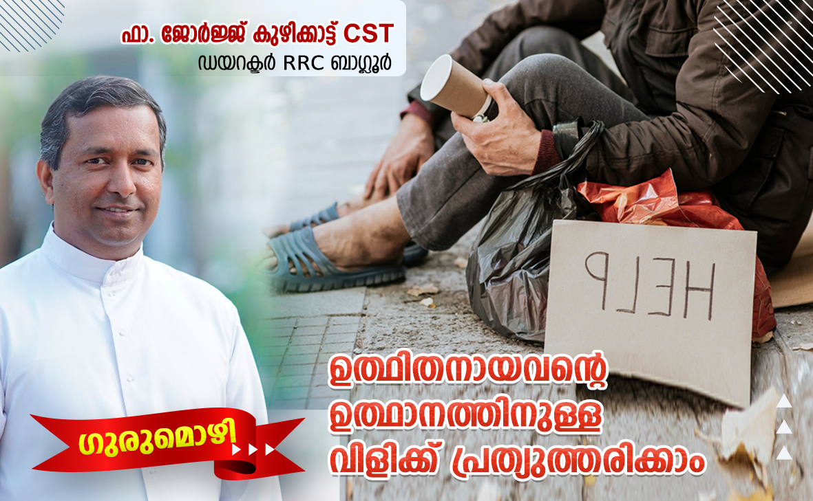 ഉത്ഥിതനായവന്റെ ഉത്ഥാനത്തിലേക്കുള്ള വിളിക്ക് പ്രത്യുത്തരിക്കാം