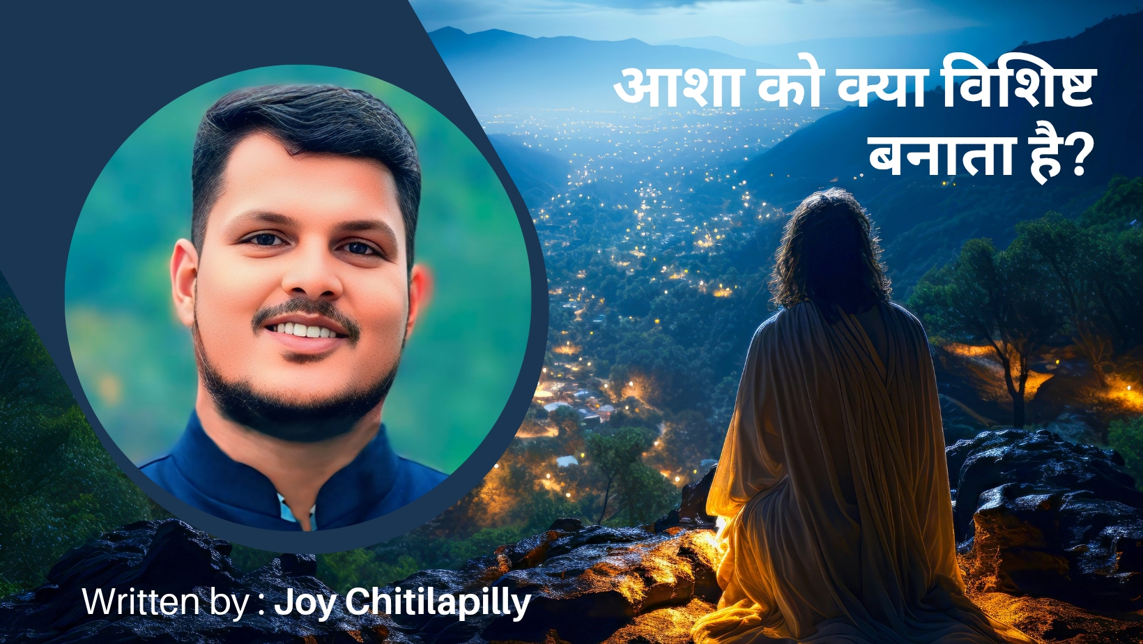 आशा को क्या विशिष्ट बनाता है?
