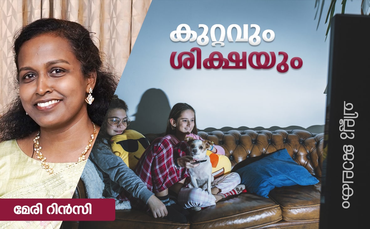 കുറ്റവും ശിക്ഷയും