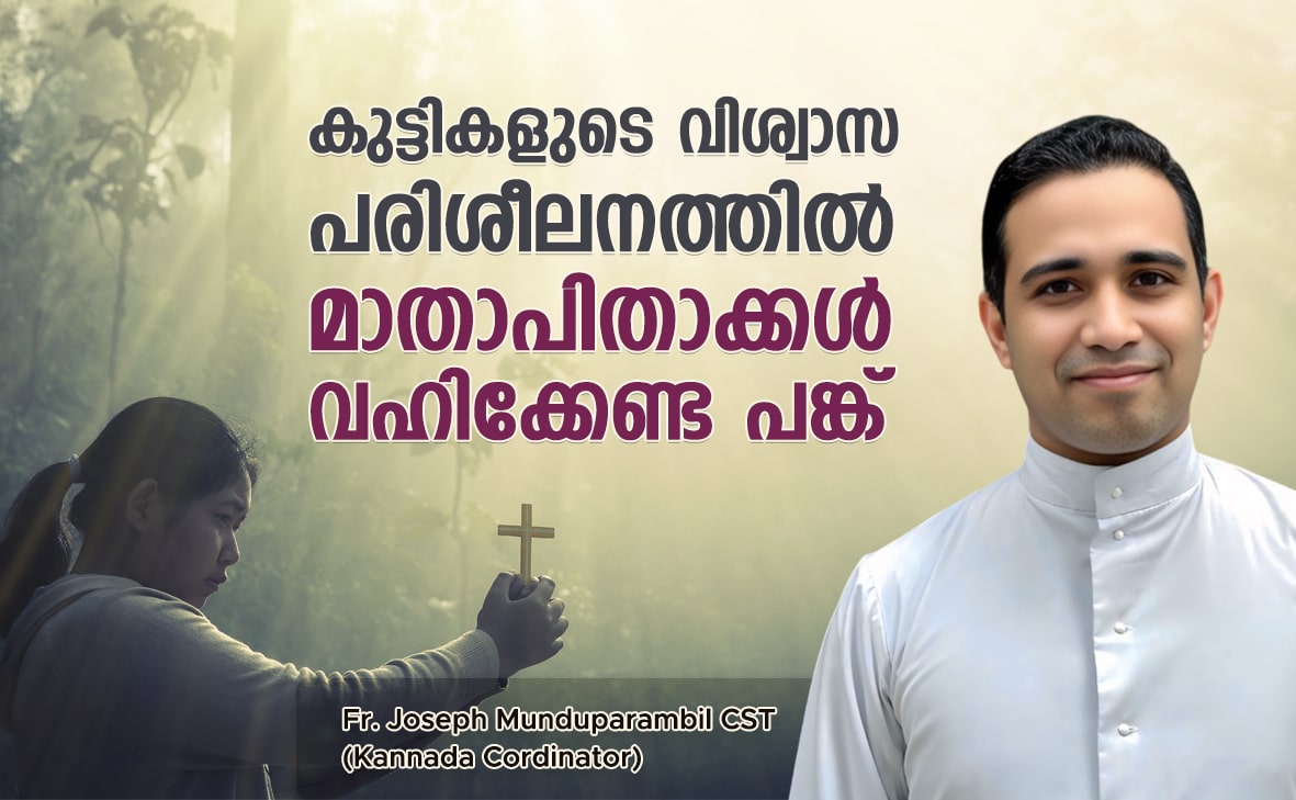 കുട്ടികളുടെ വിശ്വാസ പരിശീലനത്തില്‍ മാതാപിതാക്കള്‍ വഹിക്കേണ്ട പങ്ക്