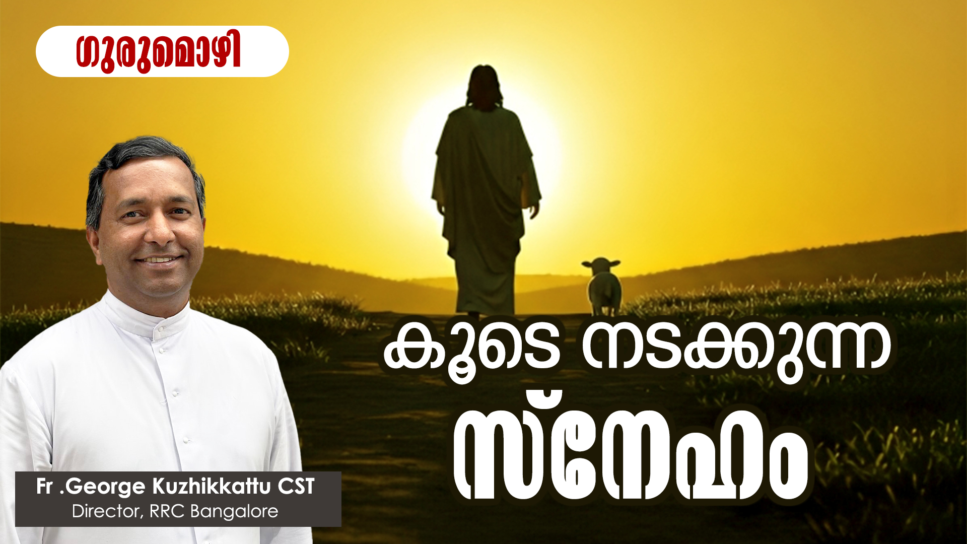 കൂടെ നടക്കുന്ന സ്നേഹം