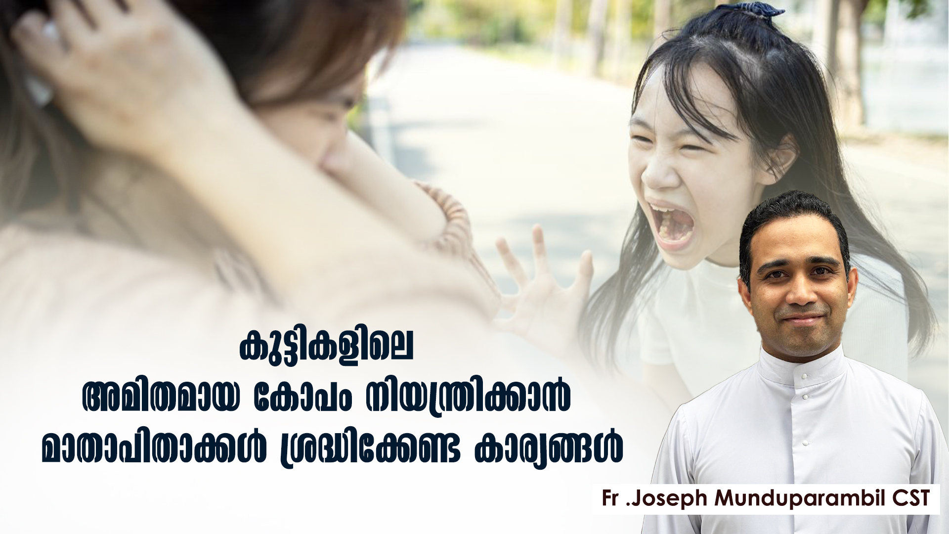 കുട്ടികളിലെ അമിതമായ കോപം നിയന്ത്രിക്കാൻ മാതാപിതാക്കൾ ശ്രദ്ധിക്കേണ്ട കാര്യങ്ങൾ