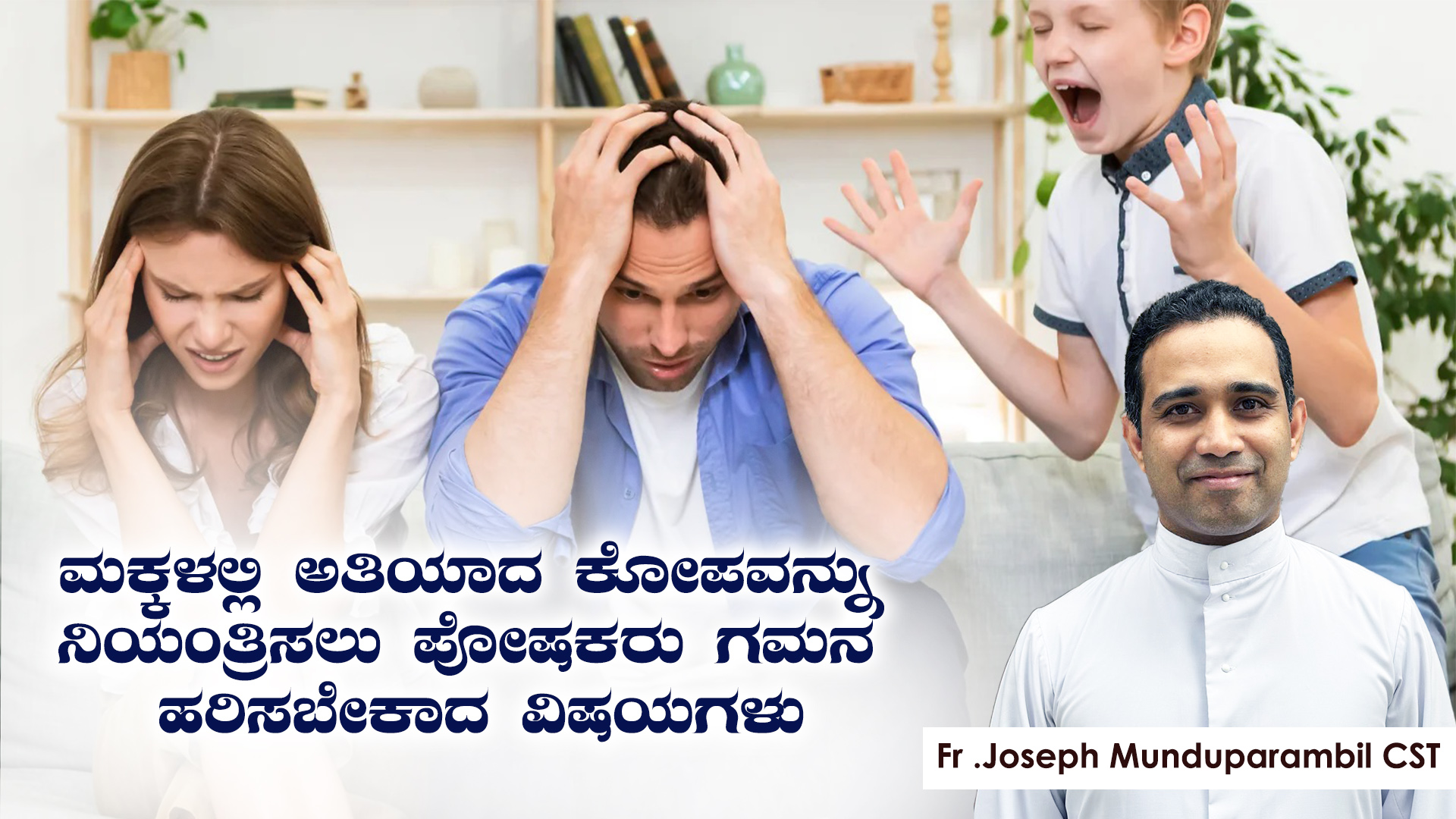 ಮಕ್ಕಳಲ್ಲಿ ಅತಿಯಾದ ಕೋಪವನ್ನು ನಿಯಂತ್ರಿಸಲು ಪೋಷಕರು ಗಮನ ಹರಿಸಬೇಕಾದ ವಿಷಯಗಳು