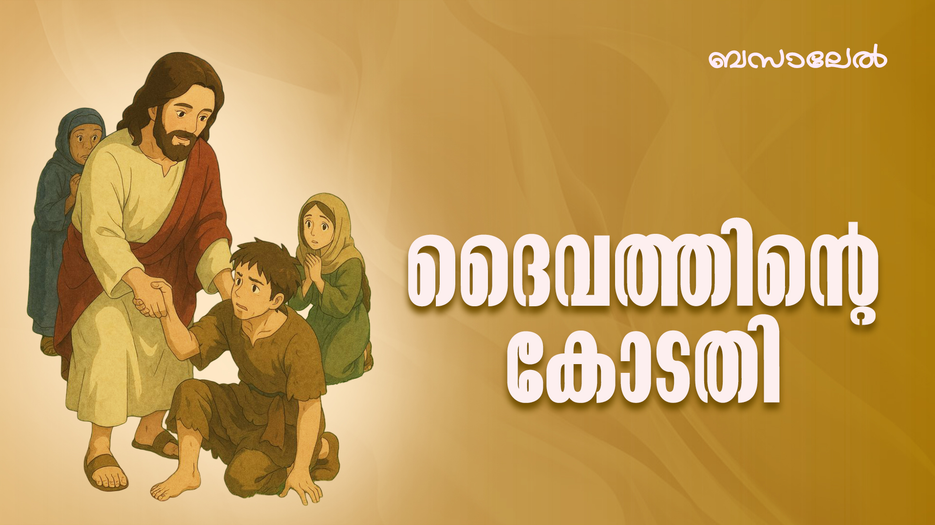 ദൈവത്തിൻ്റെ കോടതി