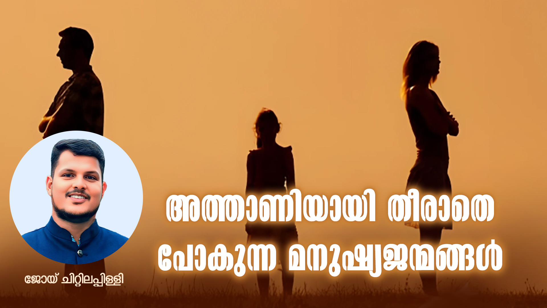 അത്താണിയായി തീരാതെ പോകുന്ന മനുഷ്യ ജൻമങ്ങൾ