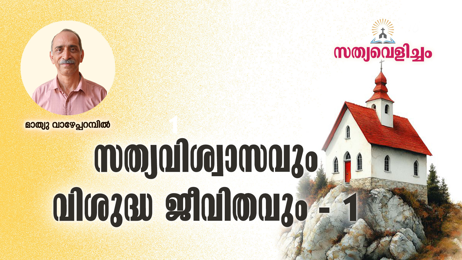 സത്യവിശ്വാസവും വിശുദ്ധ ജീവിതവും – 1