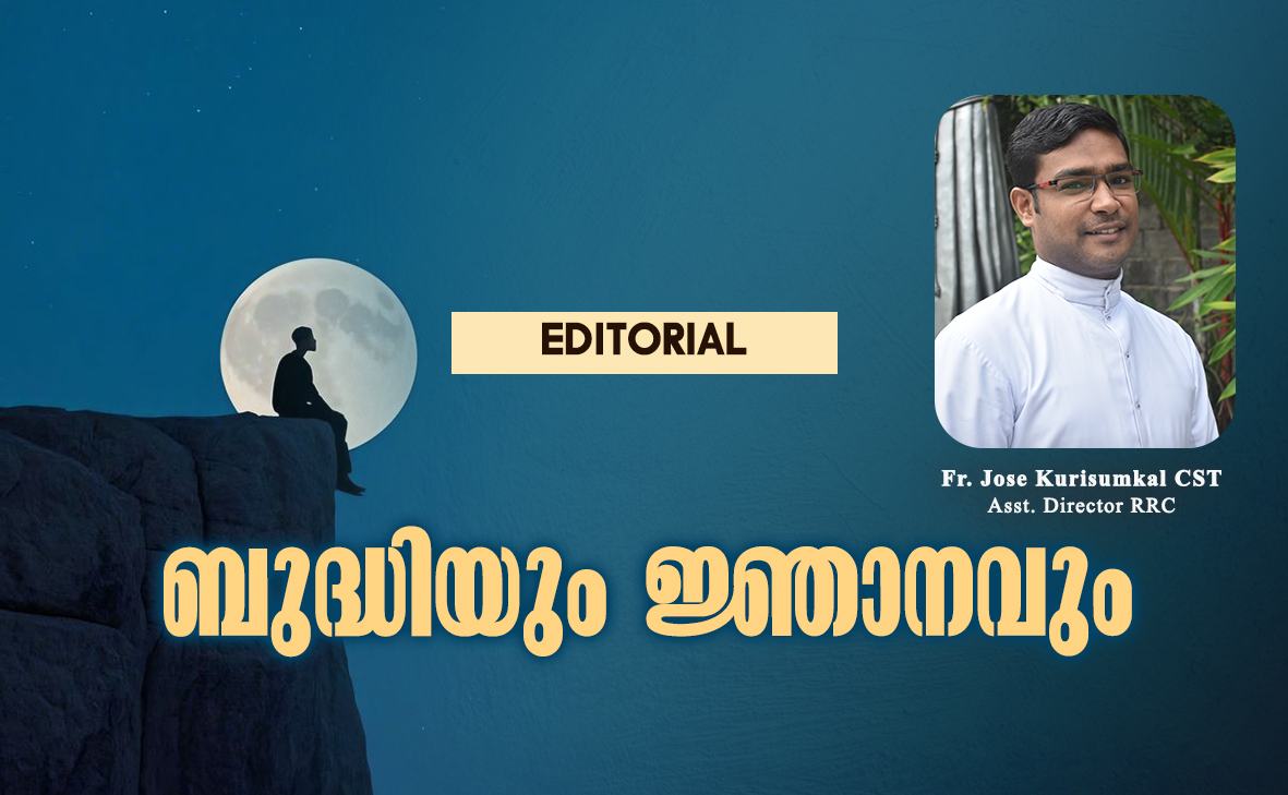 ബുദ്ധിയും ജ്ഞാനവും