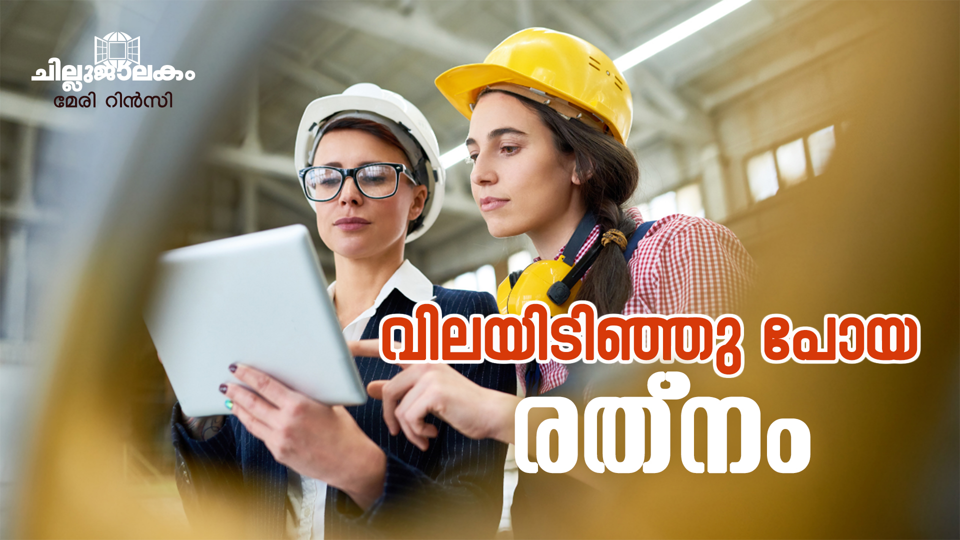 വിലയിടിഞ്ഞു പോയ രത്നം