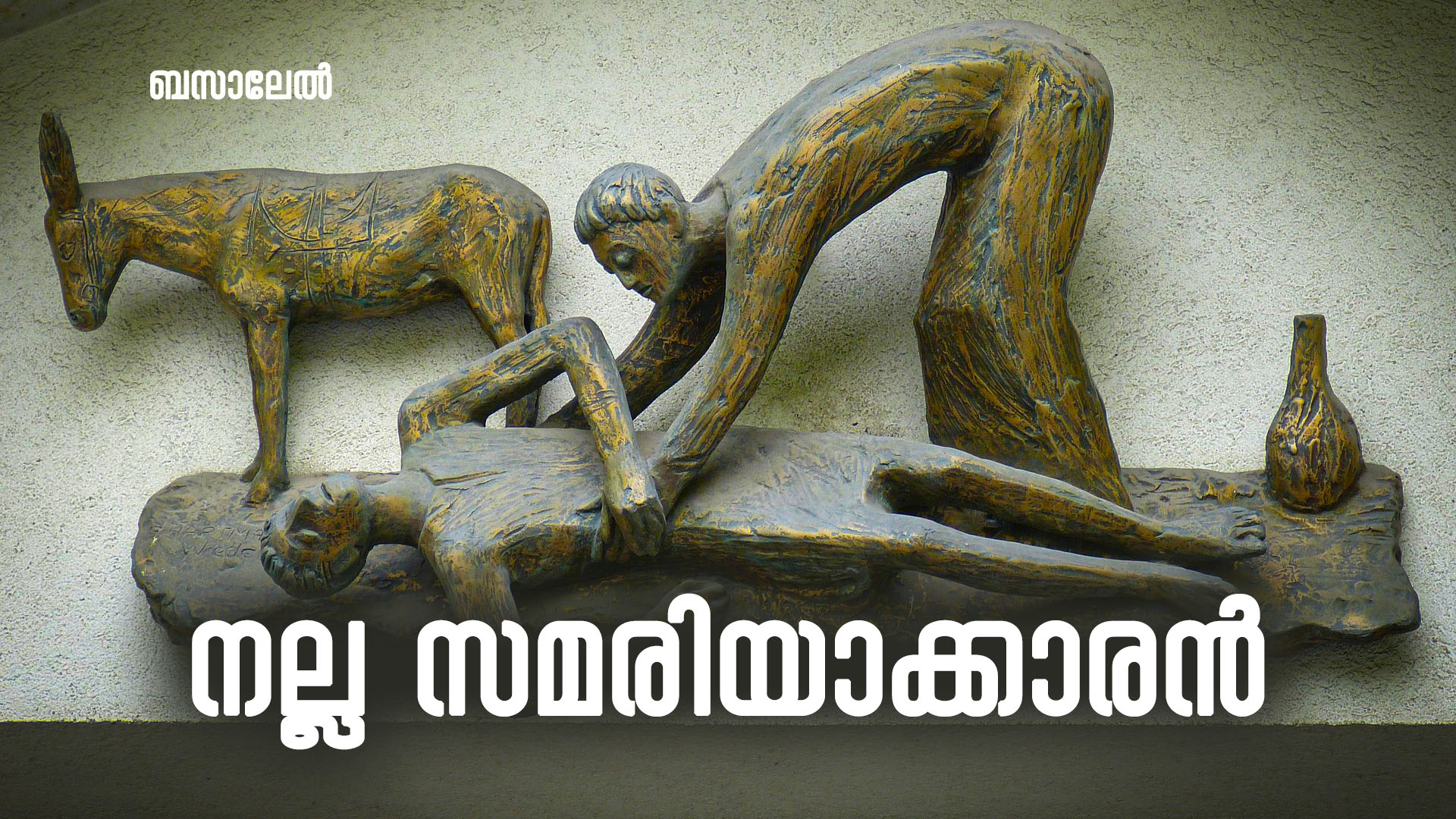 നല്ല സമരിയാക്കാരൻ