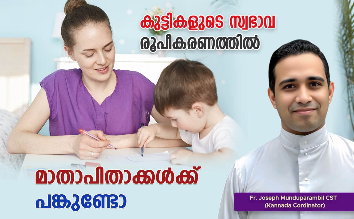 കുട്ടികളുടെ സ്വഭാവ രൂപീകരണത്തിൽ മാതാപിതാക്കളുടെ പങ്ക്