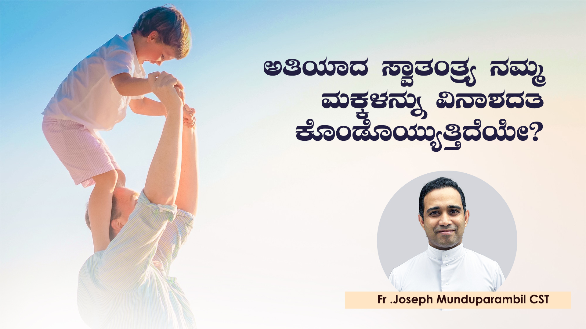 ಅತಿಯಾದ ಸ್ವಾತಂತ್ರ್ಯ ನಮ್ಮ ಮಕ್ಕಳನ್ನು ವಿನಾಶದತ್ತ ಕೊಂಡೊಯ್ಯುತ್ತದೆಯೇ?