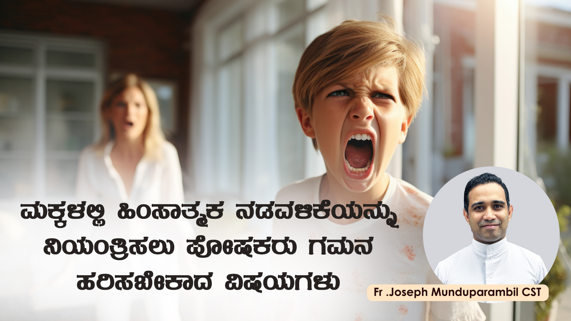ಮಕ್ಕಳಲ್ಲಿ ಹಿಂಸಾತ್ಮಕ ನಡವಳಿಕೆಯನ್ನು ನಿಯಂತ್ರಿಸಲು ಪೋಷಕರು ಗಮನ ಹರಿಸಬೇಕಾದ ವಿಷಯಗಳು