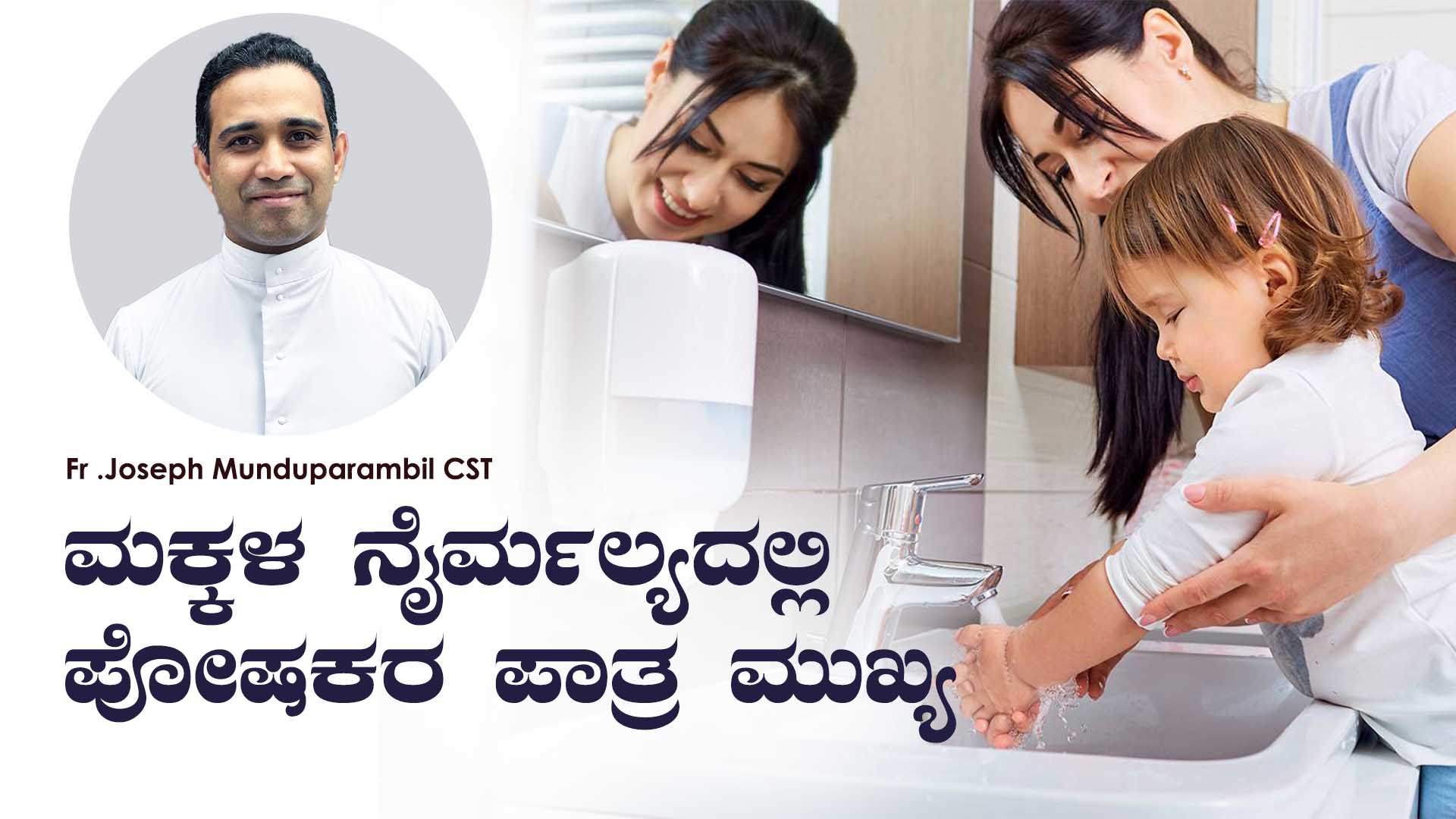 ಮಕ್ಕಳ ನೈರ್ಮಲ್ಯದಲ್ಲಿ ಪೋಷಕರ ಪಾತ್ರ ಮುಖ್