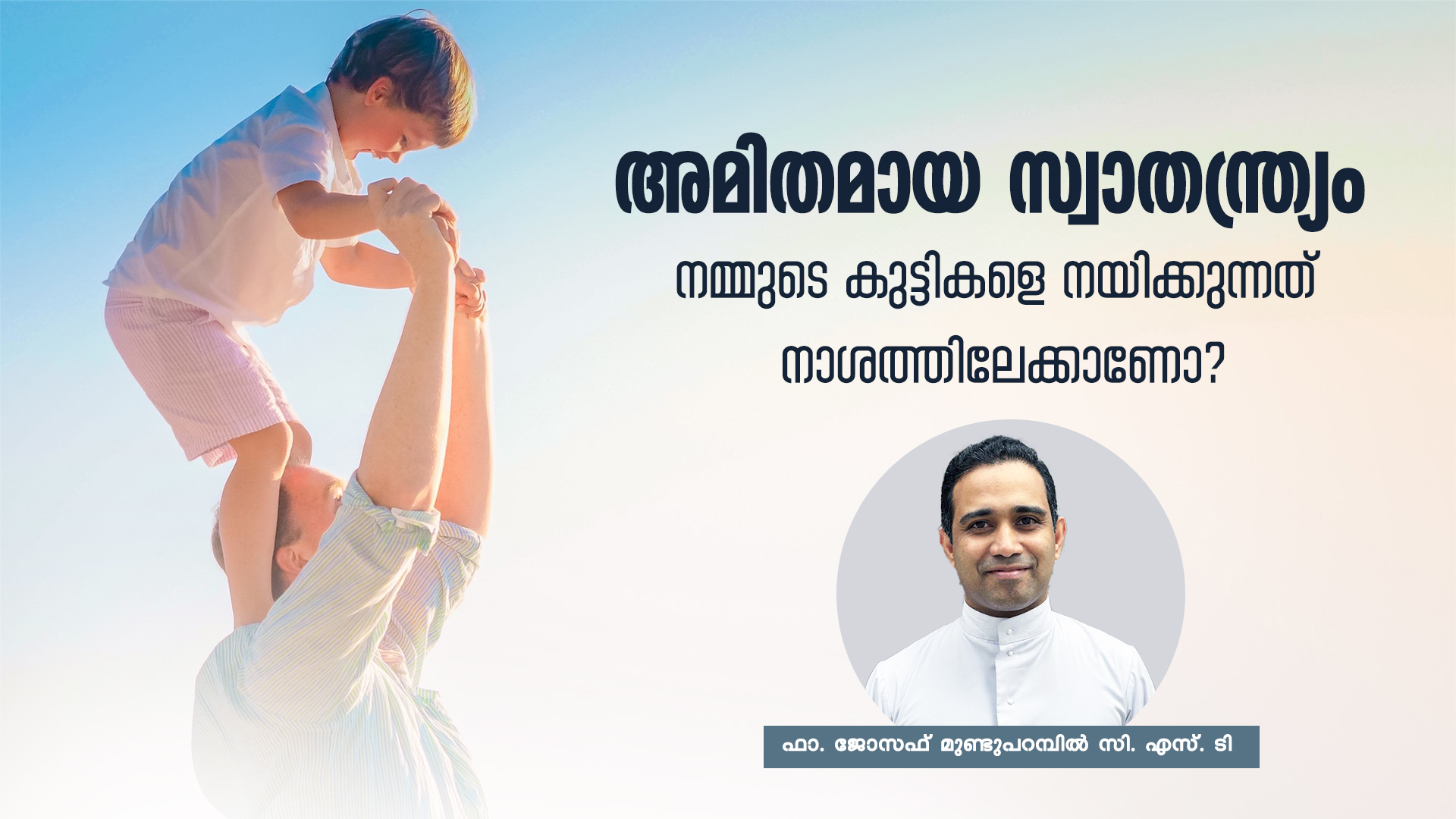 അമിതമായ സ്വാതന്ത്ര്യം നമ്മുടെ കുട്ടികളെ നയിക്കുന്നത് നാശത്തിലേക്കാണോ?