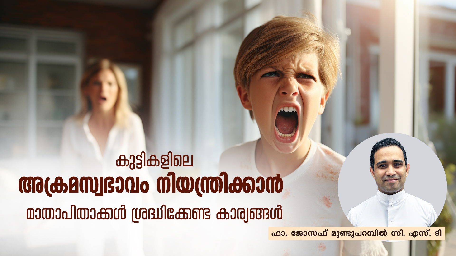 കുട്ടികളിലെ അക്രമസ്വഭാവം നിയന്ത്രിക്കാൻ മാതാപിതാക്കൾ ശ്രദ്ധിക്കേണ്ട കാര്യങ്ങൾ