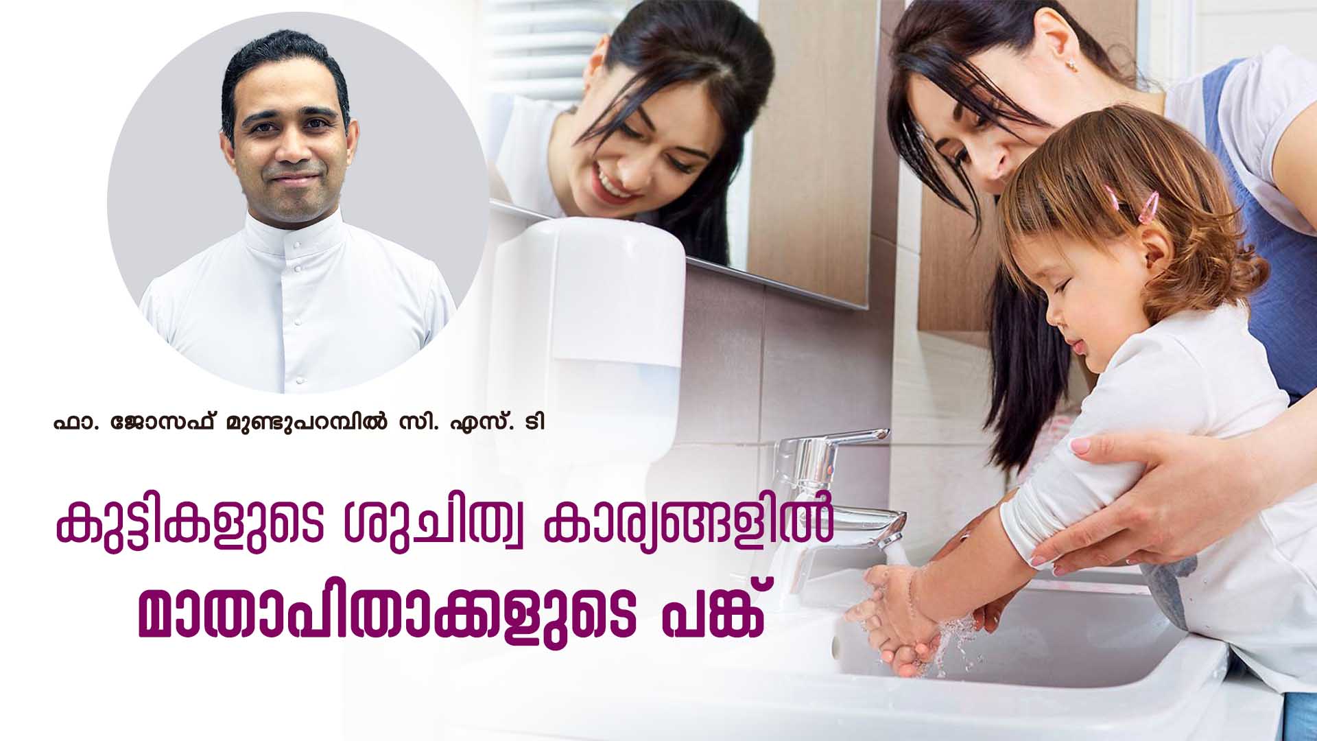കുട്ടികളുടെ ശുചിത്വ കാര്യങ്ങളിൽ മാതാപിതാക്കളുടെ പങ്ക്