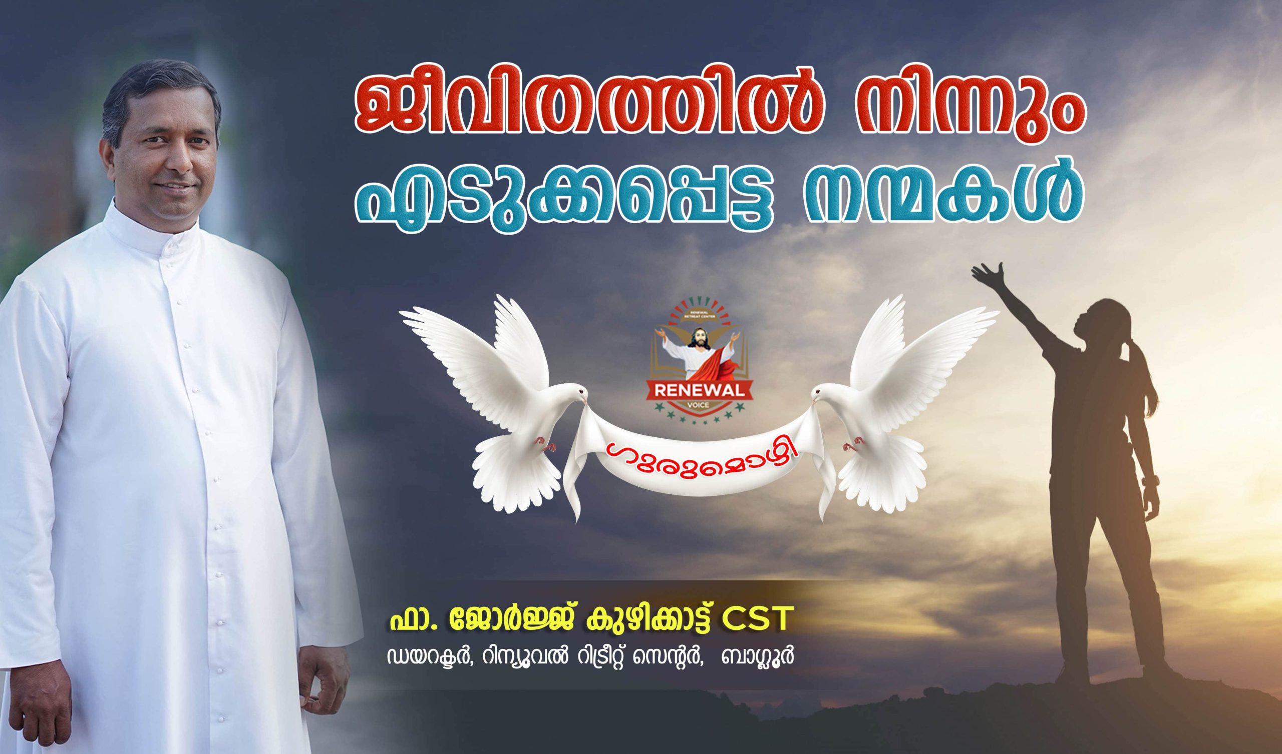 നിൻ്റെ ജീവിതത്തിൽ നിന്നും എടുക്കപ്പെട്ട നന്മകൾ