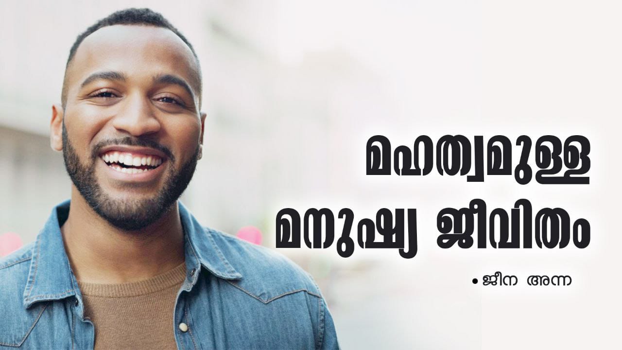 മഹത്വമുള്ള മനുഷ്യ ജീവിതം