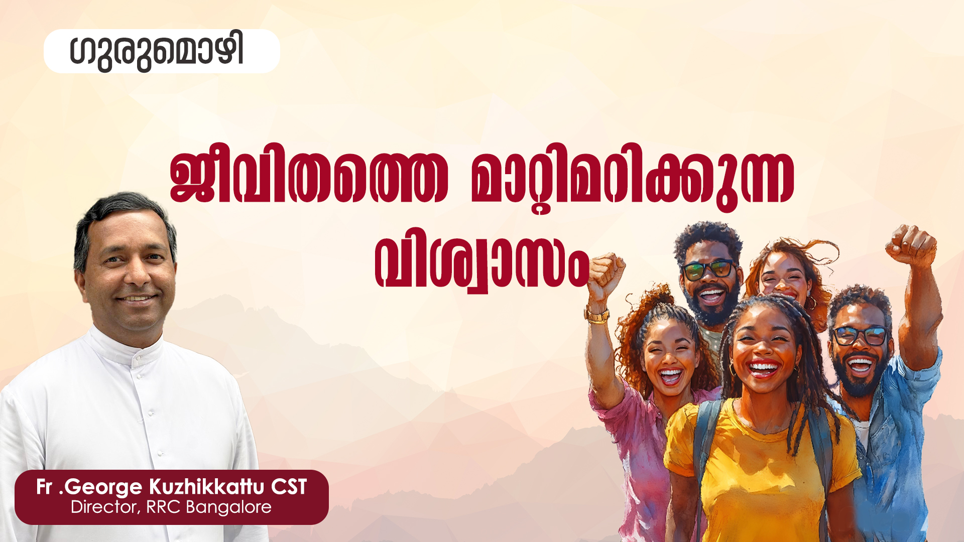 ജീവിതത്തെ മാറ്റിമറിക്കുന്ന വിശ്വാസം