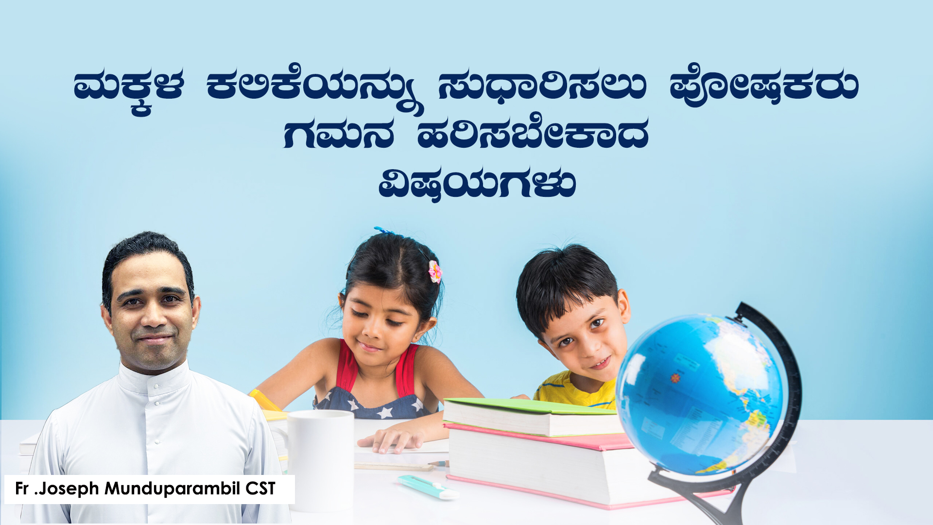 ಮಕ್ಕಳ ಕಲಿಕೆಯನ್ನು ಸುಧಾರಿಸಲು ಪೋಷಕರು ಗಮನ ಹರಿಸಬೇಕಾದ ವಿಷಯಗಳು