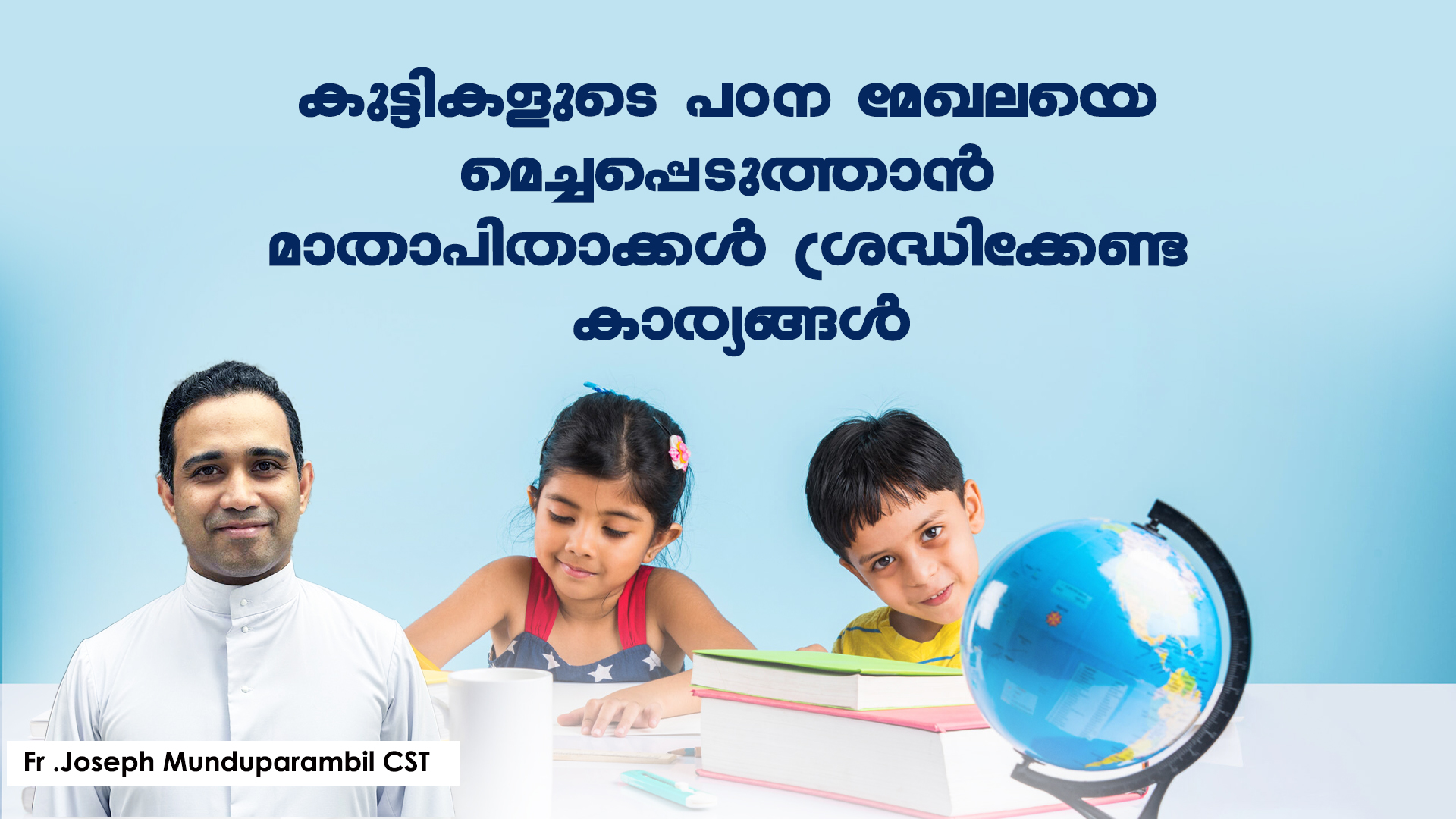 കുട്ടികളുടെ പഠന മേഖലയെ മെച്ചപ്പെടുത്താൻ മാതാപിതാക്കൾ ശ്രദ്ധിക്കേണ്ട കാര്യങ്ങൾ