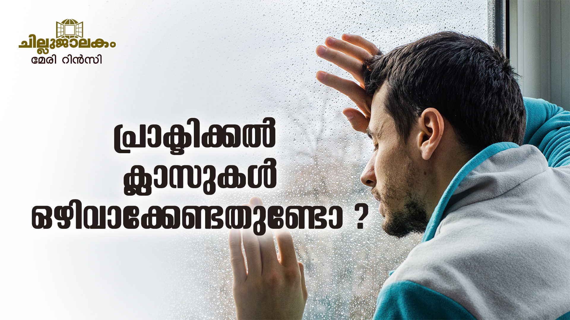 പ്രാക്ടിക്കൽ ക്ലാസുകൾ ഒഴിവാക്കേണ്ടതുണ്ടോ?
