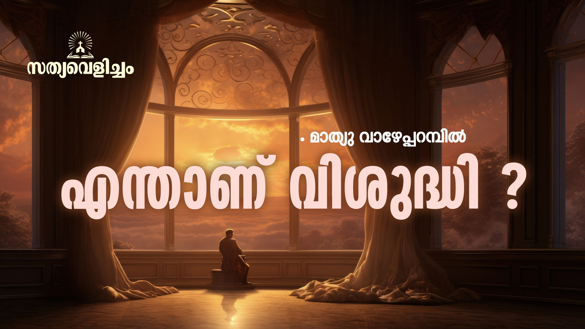 എന്താണ് വിശുദ്ധി ?