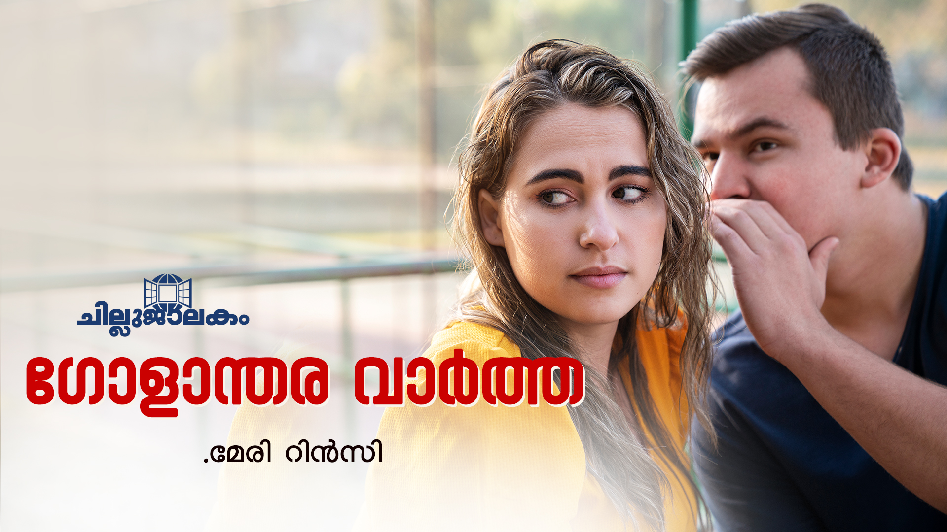 ഗോളാന്തര വാർത്ത
