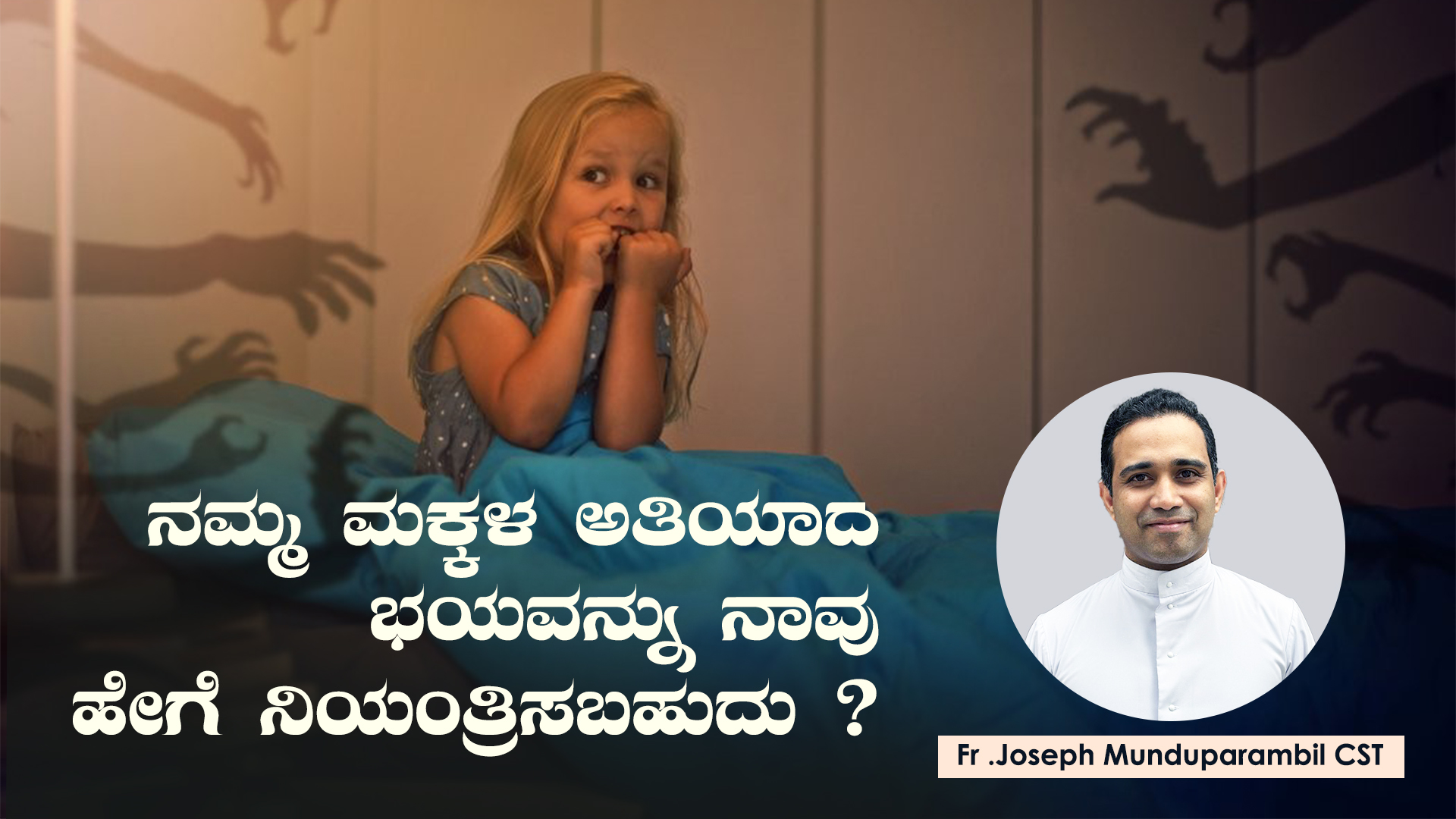 ನಮ್ಮ ಮಕ್ಕಳ ಅತಿಯಾದ ಭಯವನ್ನು ನಾವು ಹೇಗೆ ನಿಯಂತ್ರಿಸಬಹುದು?