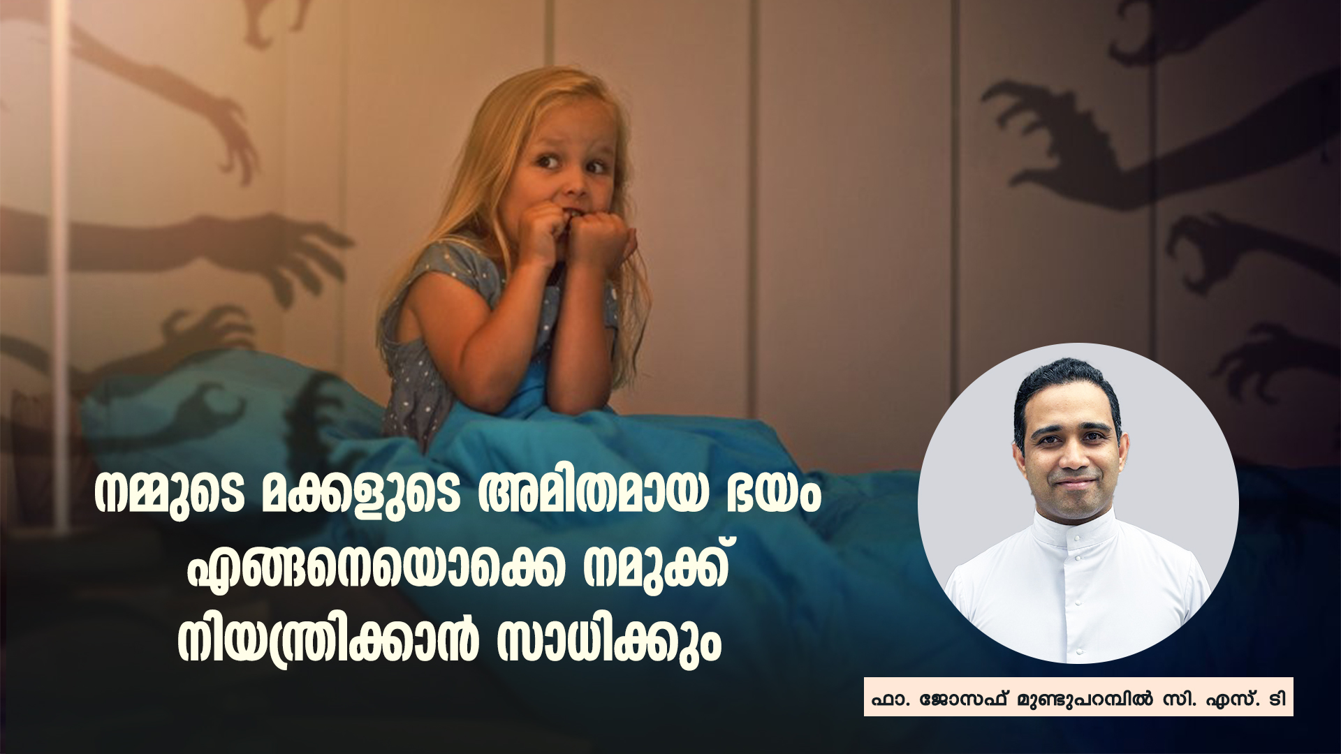 നമ്മുടെ മക്കളുടെ അമിതമായ ഭയം എങ്ങനെയൊക്കെ നമുക്ക് നിയന്ത്രിക്കാൻ സാധിക്കും?