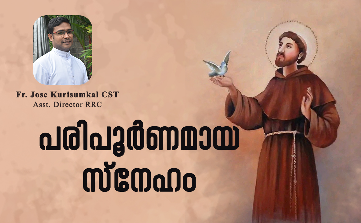പരിപൂർണമായ സ്നേഹം