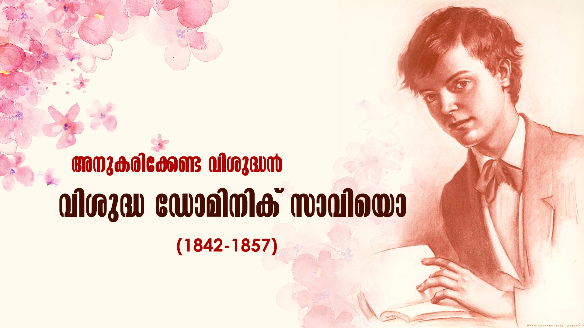 അനുകരിക്കേണ്ട വിശുദ്ധൻ<br>വിശുദ്ധ ഡോമിനിക് സാവിയൊ (1842-1857 )